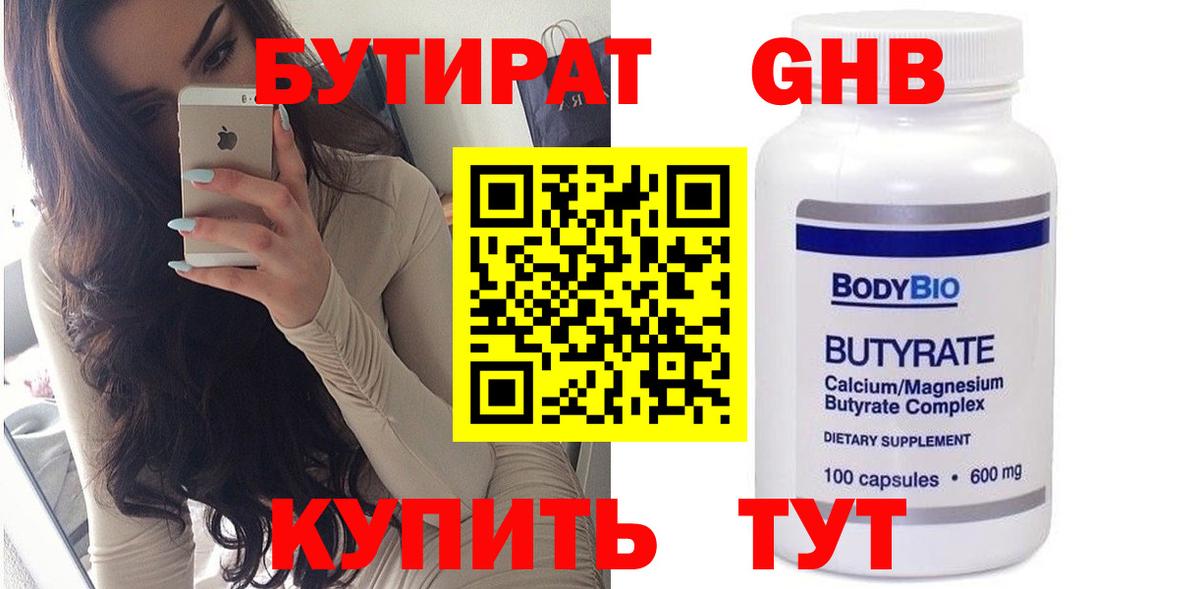 Бутират GHB Шадринск