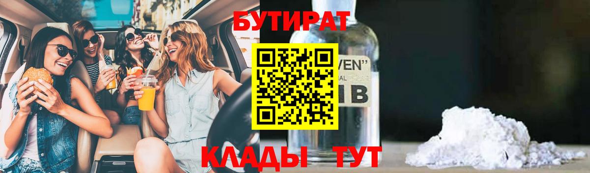 Шадринск  БУТИРАТ бутик  Вход с VPN 