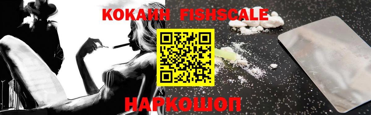 Кокаин Fish Scale Шадринск