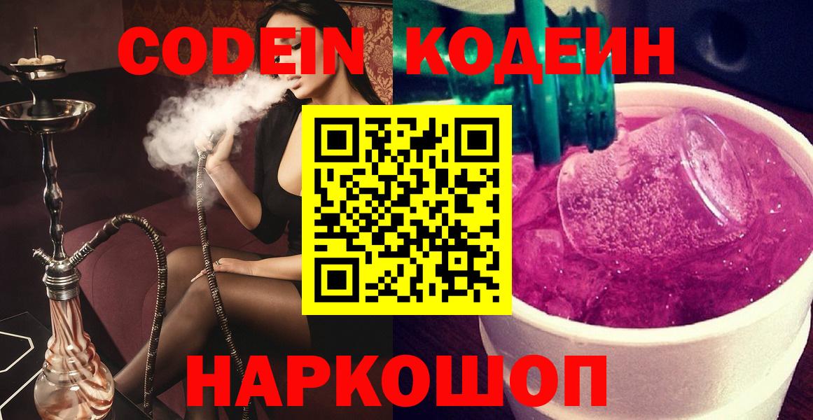 Шадринск  Codein Purple Drank  Вход с VPN 