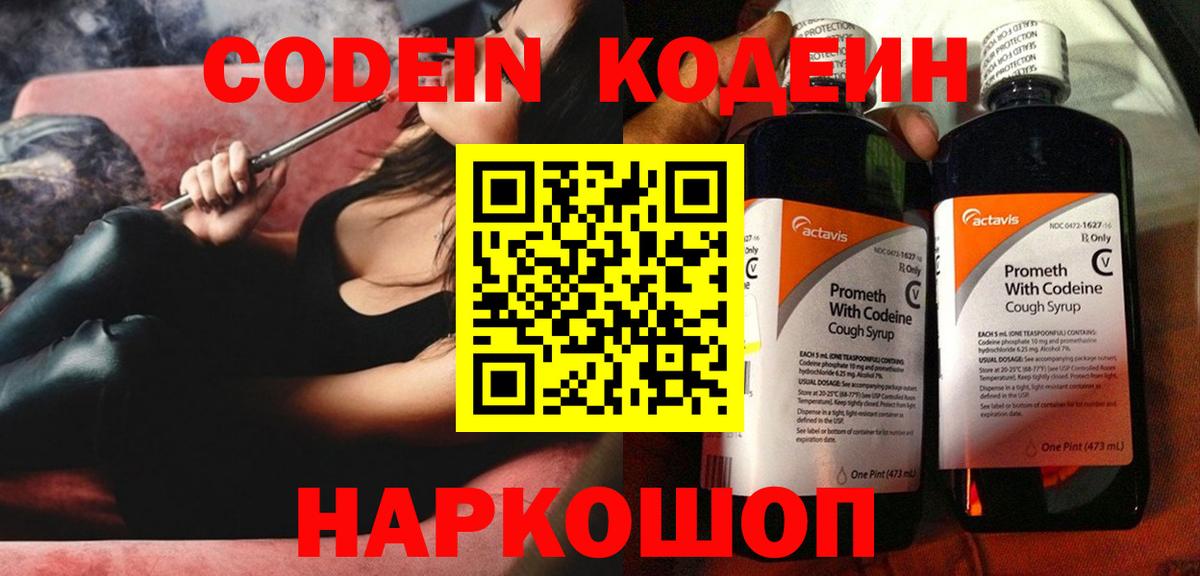 Codein напиток Lean (лин) Шадринск